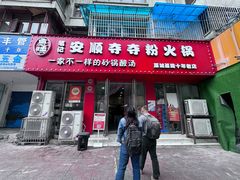 -笔记安顺夺夺粉火锅