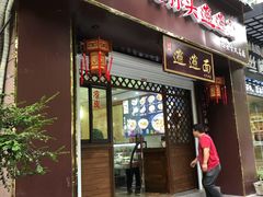 门面-福瑞记老孙头biangbiang面(新生路店)