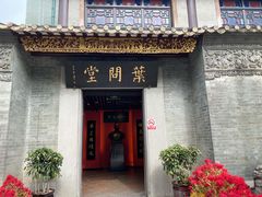 -叶问纪念馆