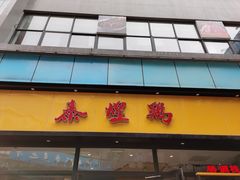 门面-泰煌鸡·上海白斩鸡·鸡汤面(鹤庆店)
