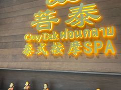 -菩泰·泰式草本按摩SPA(武汉新天地南馆店)