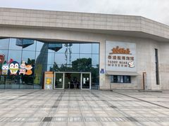 -成都泰迪熊博物馆