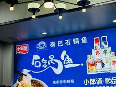 -秦巴石锅鱼(文化南路店)