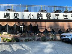 -遇见小院—虹鳟鱼•农家菜(怀柔店)