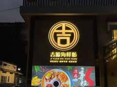 门面-吉源大排档·鱼生·海鲜(烧烤彩印厂店)