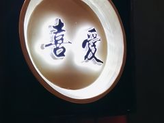 -喜湘宴·精致湖南菜(和平西桥店)