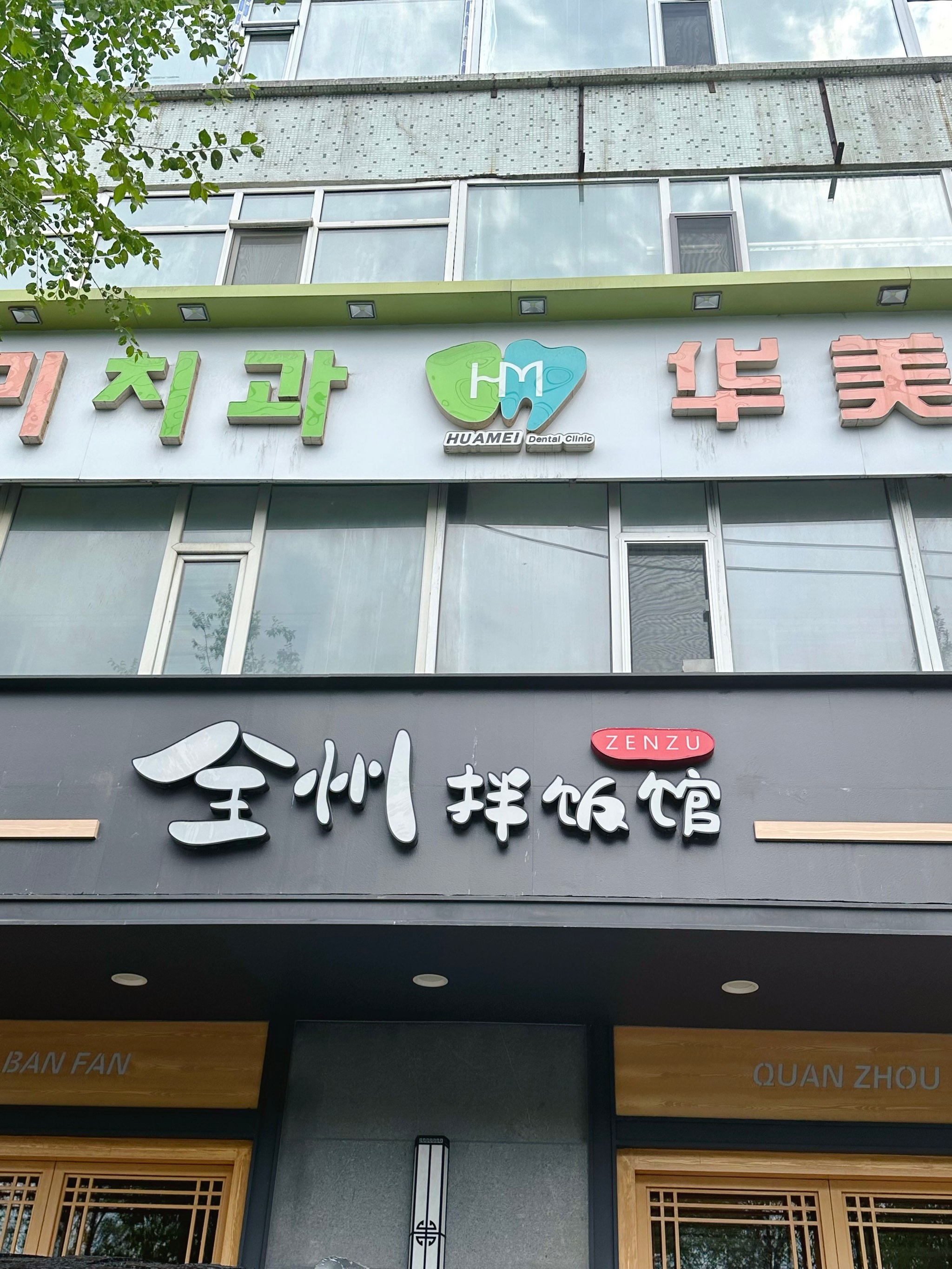 全州拌饭总店图片