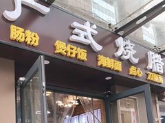 门面-广式烧腊(崇文门店)