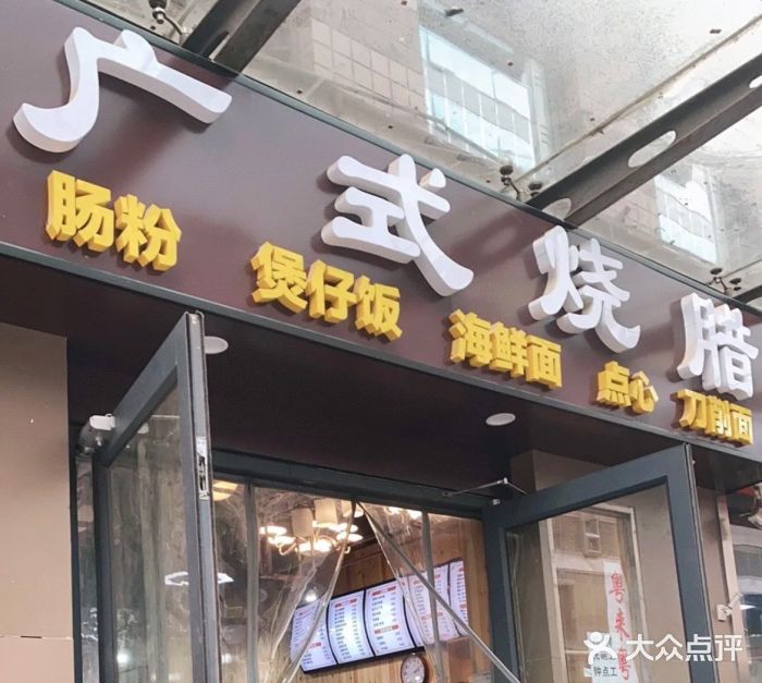 广式烧腊(崇文门店)门面图片