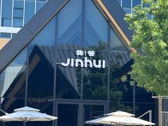 -锦荟JINHUI·浙江小馆(上海荟聚店)