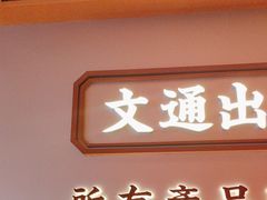 -文通冰室(星悦天地店)