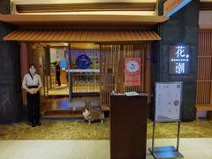 门面-花潮料理艺食馆(世欧广场店)