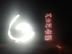 -陆壹捌餐厅(五大道店)