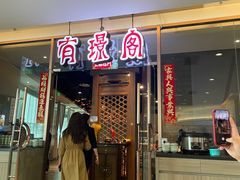 -有璟阁港式餐厅(金融街购物中心店)