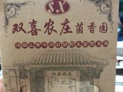 -双喜农庄·菌香园(安居家园店)