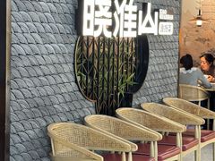 -晓淮山·扬州早茶·淮扬菜(龙阳广场店)