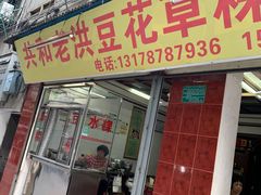 门面-共和老洪豆花草粿水粿