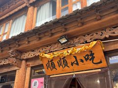 -顺顺小吃(独克宗古城店)