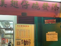 门面-添發碗仔翅美食