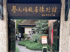 -上海蔡元培故居陈列馆