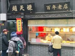 门面-赵天禄(葑门横街店)