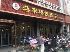 门面-蒋家桥饺面店(四望亭路店)