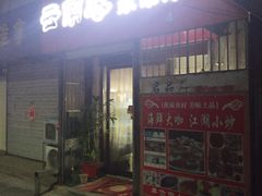 门面-云南巷海鲜大咖·可加工海鲜