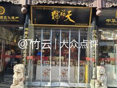 -天福号(前门店)