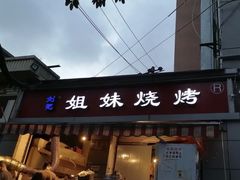 门面-刘记姐妹烧烤(十二中街店)