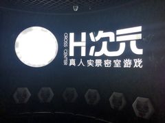 -H次元沉浸剧情密室(街道口店)