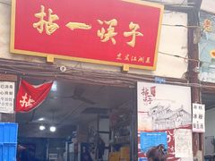 -拈一筷子·宜宾江湖菜(十一街店)