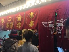 -乐彡炸串·烤苕皮(西单华威约饭街店)