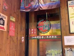门面-天然豚骨拉面专门店 一兰(铜锣湾店)
