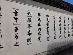 -绍兴书圣故里景区