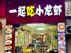 -一起吃小龙虾·海鲜(海珠店)