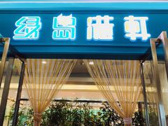 门面-绿岛港轩海鲜烤肉涮锅自助餐厅