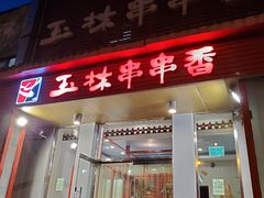 门面-玉林串串香(大成路店)