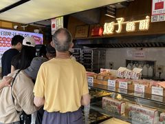 -矮子馅饼(大成路店)