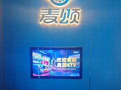 -唱吧麦颂KTV(黄兴步行街店)