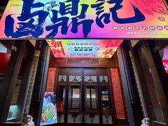-卤鼎记·潮汕卤水火锅饭店(北京首店)