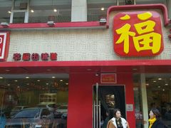 -福状元(优胜北路店)