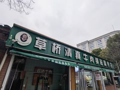 -草桥清真牛肉锅贴扁食店