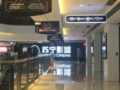 -苏宁影城