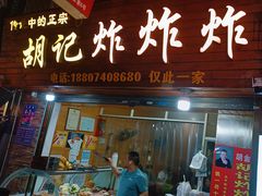 -胡仁根胡记炸炸炸