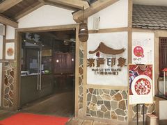 门面-茅庐毛血旺(烟台大悦城店)