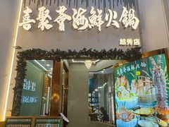 -喜聚薈·花膠雞海鮮火鍋(越秀店)