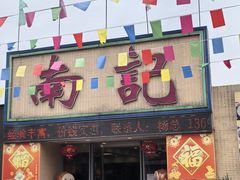 -寻味顺德·南记酒家·传统顺德菜·鱼生(广源路店)