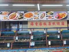 -海香园饭店