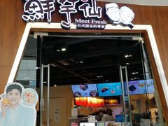 门面-鲜芋仙(番禺万达广场店)