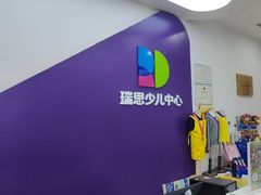 -瑞思教育·少儿英语(经开永旺校区)
